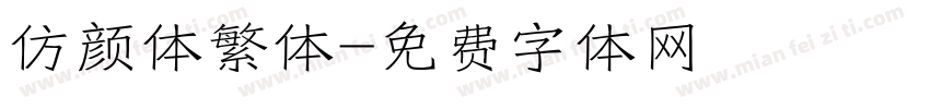 仿颜体繁体字体转换