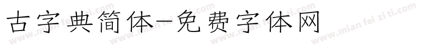 古字典简体字体转换