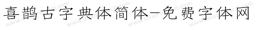 喜鹊古字典体简体字体转换