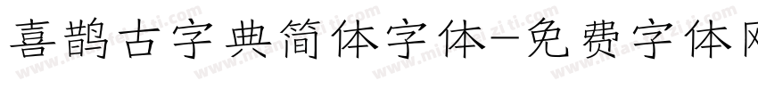 喜鹊古字典简体字体字体转换