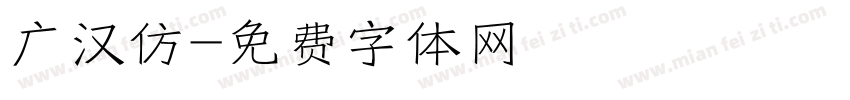 广汉仿字体转换