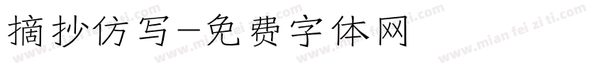 摘抄仿写字体转换