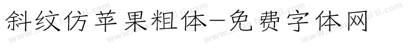 斜纹仿苹果粗体字体转换