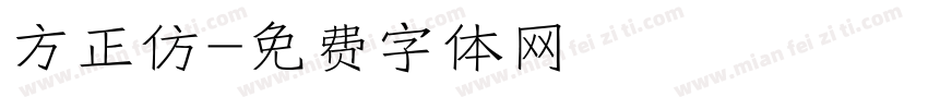 方正仿字体转换