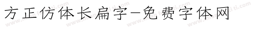 方正仿体长扁字字体转换