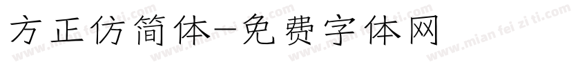 方正仿简体字体转换