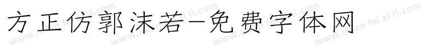 方正仿郭沫若字体转换