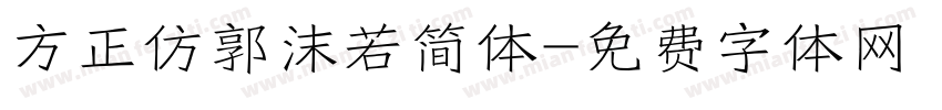 方正仿郭沫若简体字体转换