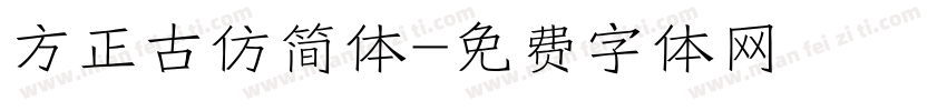 方正古仿简体字体转换