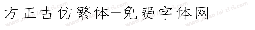 方正古仿繁体字体转换