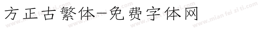 方正古繁体字体转换