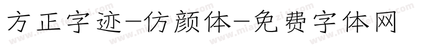 方正字迹-仿颜体字体转换