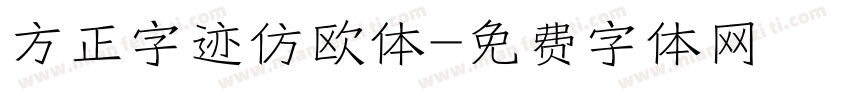 方正字迹仿欧体字体转换