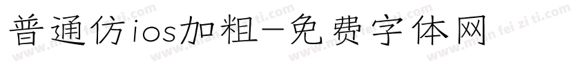 普通仿ios加粗字体转换