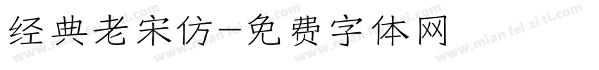 经典老宋仿字体转换