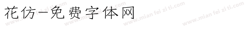 花仿字体转换