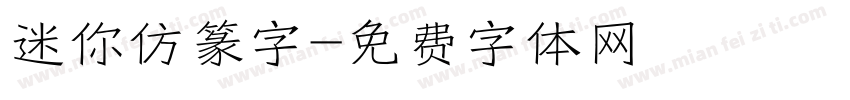 迷你仿篆字字体转换