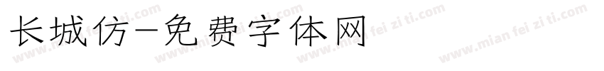 长城仿字体转换