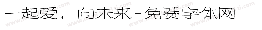 一起爱，向未来字体转换