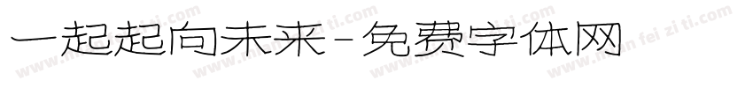 一起起向未来字体转换