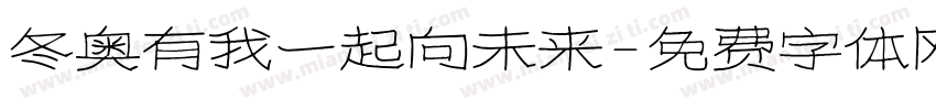 冬奥有我一起向未来字体转换