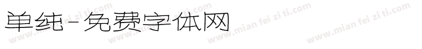 单纯字体转换