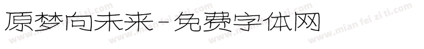 原梦向未来字体转换