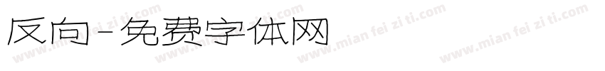 反向字体转换