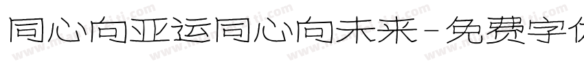 同心向亚运同心向未来字体转换