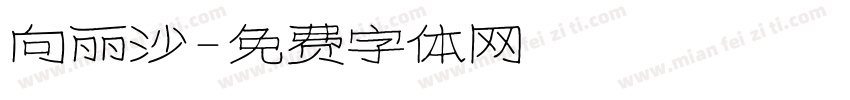 向丽沙字体转换