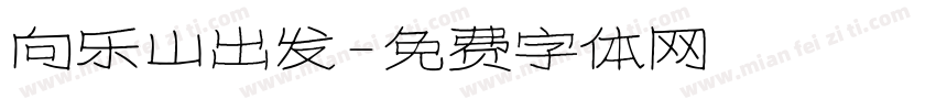 向乐山出发字体转换