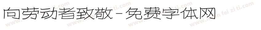 向劳动者致敬字体转换