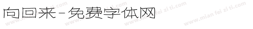 向回来字体转换