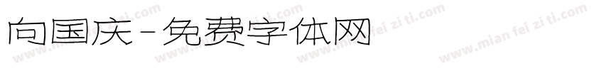 向国庆字体转换