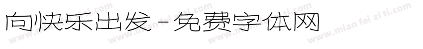 向快乐出发字体转换