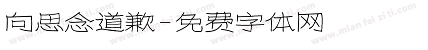 向思念道歉字体转换