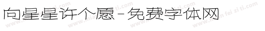 向星星许个愿字体转换