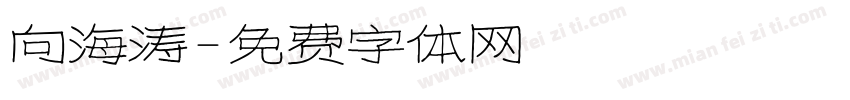 向海涛字体转换