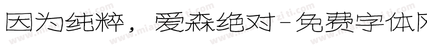 因为纯粹，爱森绝对字体转换