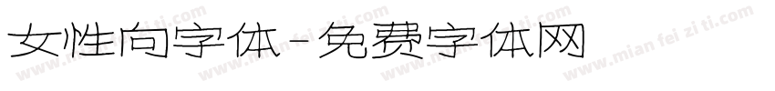 女性向字体字体转换