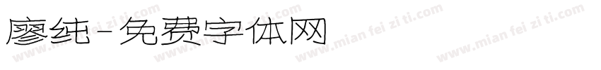廖纯字体转换