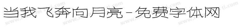 当我飞奔向月亮字体转换