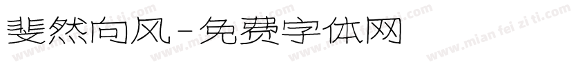 斐然向风字体转换