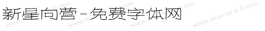 新星向营字体转换