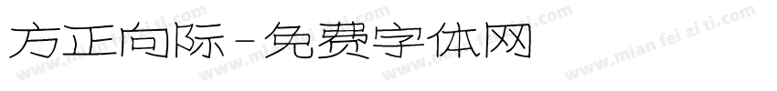 方正向际字体转换