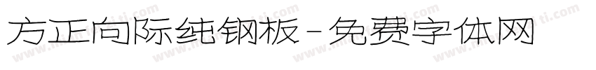 方正向际纯钢板字体转换