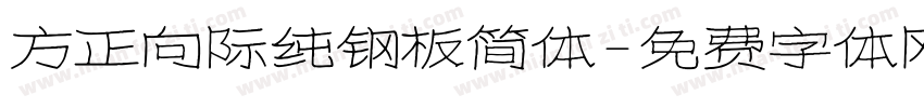 方正向际纯钢板简体字体转换
