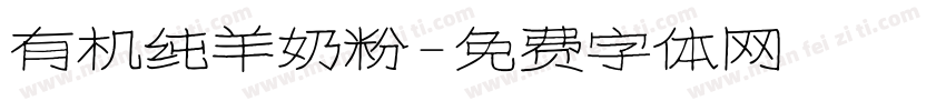 有机纯羊奶粉字体转换