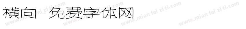 横向字体转换