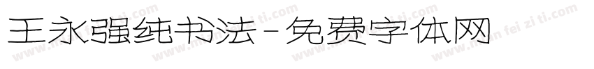 王永强纯书法字体转换